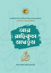 আর রাহিকুল মাখতুম: আল্লামা সফিউর রহমান মুবারকপুরী (রহ.) - আর রাহিকুল মাখতুম: Allama Sofiur Rahman Mubarakpuri (Rh.) - Rokomari